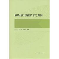 供热运行调控技术与案例