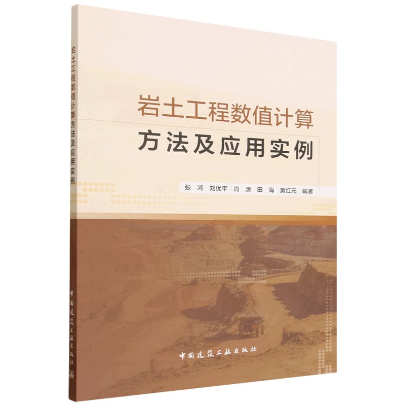岩土工程数值计算方法及应用实例