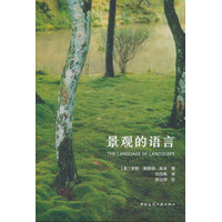 景观的语言