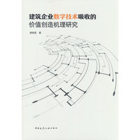 建筑企业数字技术吸收的价值创造机理研究