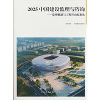 2025中国建设监理与咨询·监理赋能与工程咨询标准化