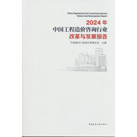 2024年中国工程造价咨询行业改革与发展报告
