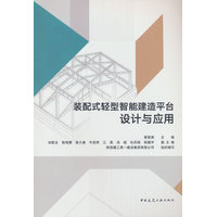 装配式轻型智能建造平台设计与应用