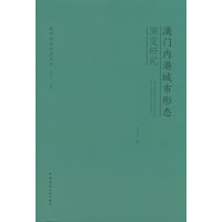 澳门内港城市形态演变研究