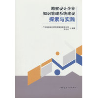 勘察设计企业知识管理系统建设探索与实践