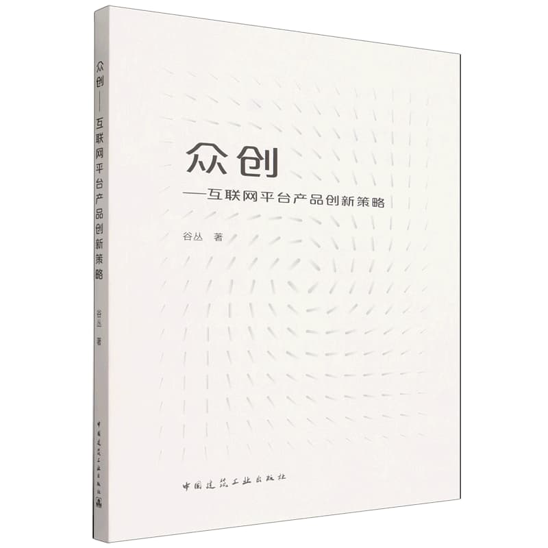 众创——互联网平台产品创新策略