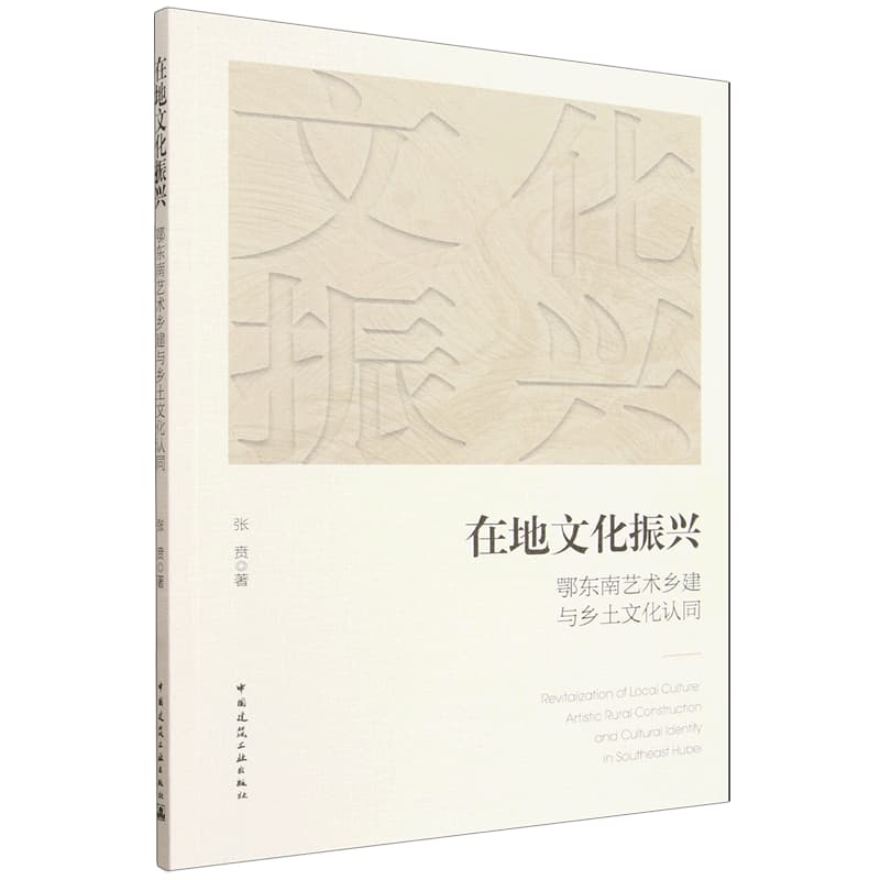 在地文化振兴——鄂东南艺术乡建与乡土文化认同——artistic rural construction and cultural identity in southeast Hubei
