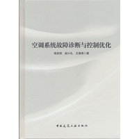 空调系统故障诊断与控制优化