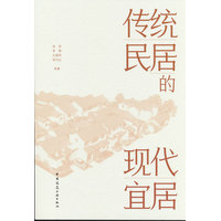传统民居的现代宜居