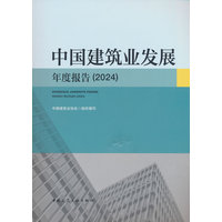 中国建筑业发展年度报告·2024