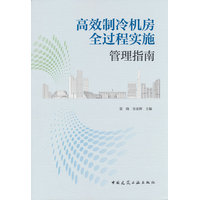 高效制冷机房全过程实施管理指南