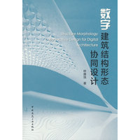 数字建筑结构形态协同设计