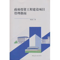 政府投资工程建设项目管理指南