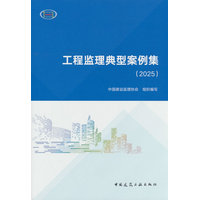 工程监理典型案例集(2025)