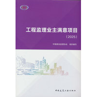 工程监理业主满意项目(2025)