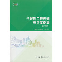 全过程工程咨询典型案例集(2025)