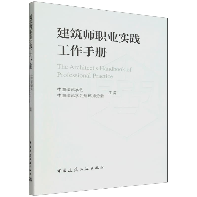 建筑师职业实践工作手册