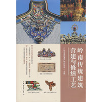 岭南传统建筑营建与修缮工艺