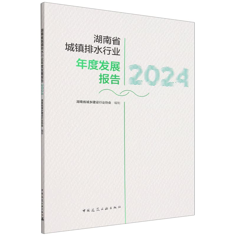 湖南省城镇排水行业年度发展报告(2024)
