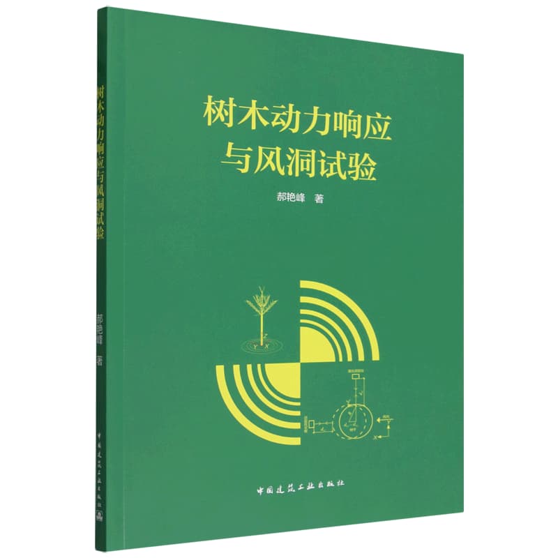 树木动力响应与风洞试验