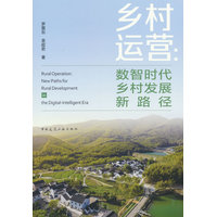 乡村运营——数智时代乡村发展新路径——new paths for rural development in the digital-intelligent era