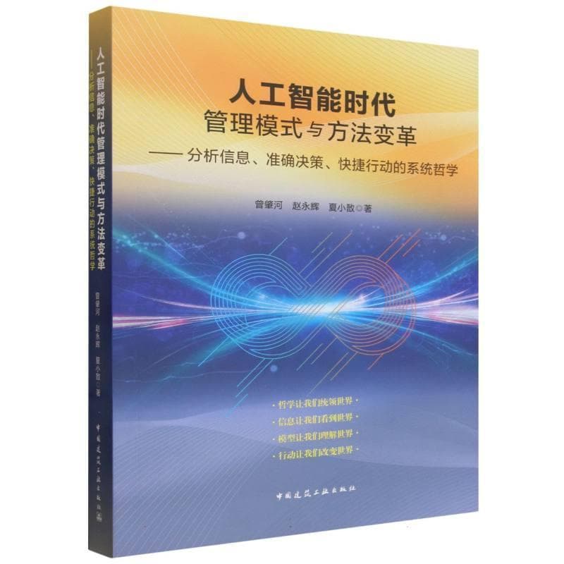 人工智能时代管理模式与方法变革——分析信息、准确决策、快捷行动的系统哲学
