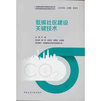低碳社区建设关键技术