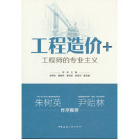 工程造价+——工程师的专业主义
