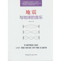 地震与地球的音乐