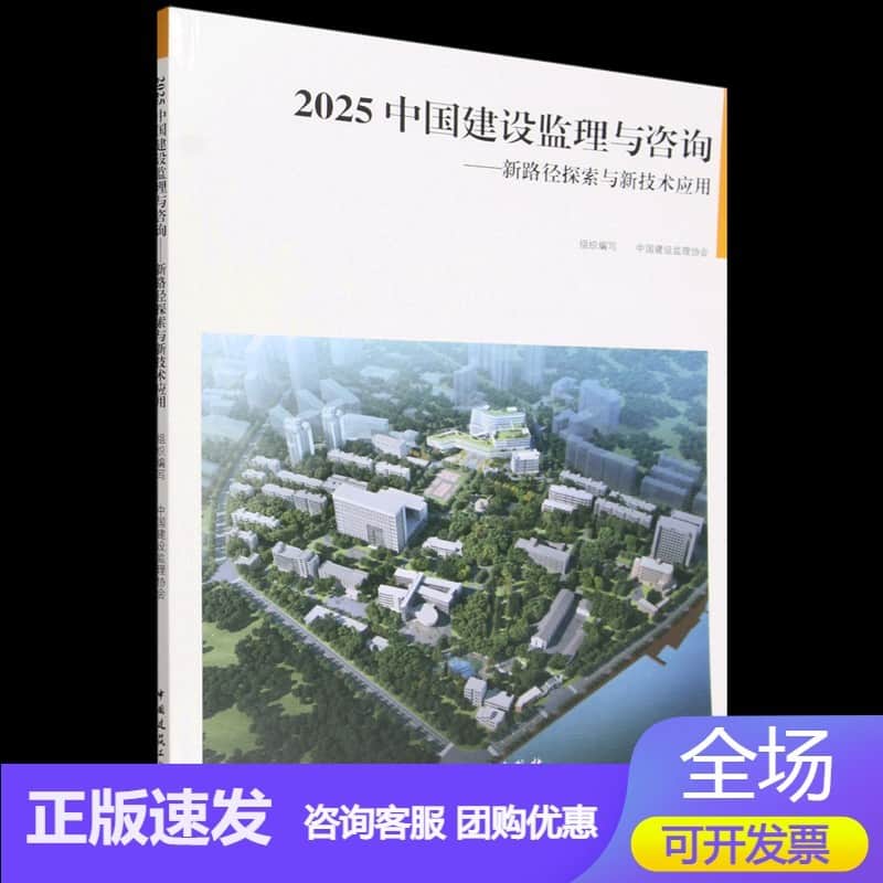 2025中国建设监理与咨询:新路径探索与新技术应用