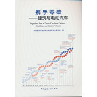 携手零碳：建筑与电动汽车