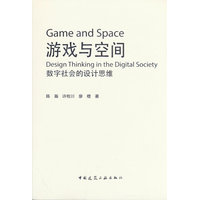 游戏与空间：数字社会的设计思维