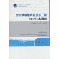 城镇供水排水管道非开挖修复技术指南