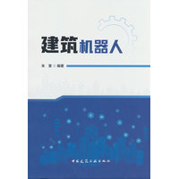 建筑机器人