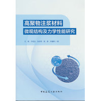 高聚物注浆材料微观结构及力学性能研究