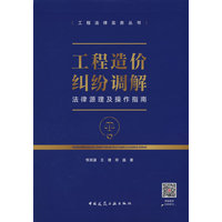 工程造价纠纷调解法律源理及操作指南