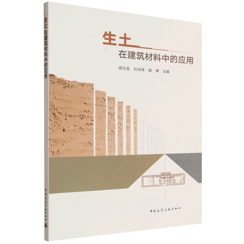 生土在建筑材料中的应用