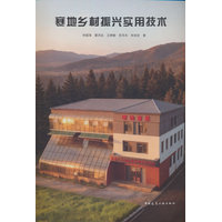 寒地乡村振兴实用技术