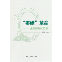 “零碳”革命——医院减碳之路
