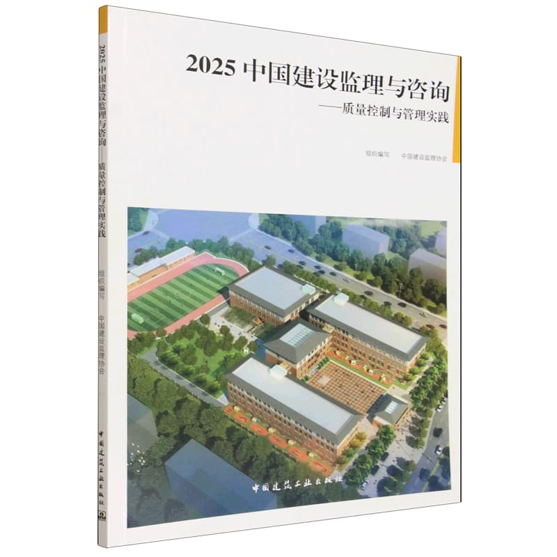 2025中国建设监理与咨询——质量控制与管理实践