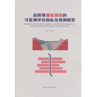 高拱坝强震损伤的可监测评估指标及预测模型