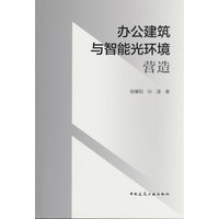 办公建筑与智能光环境营造