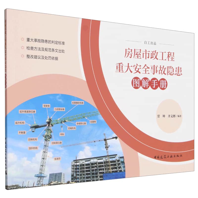 房屋市政工程重大安全事故隐患图解手册