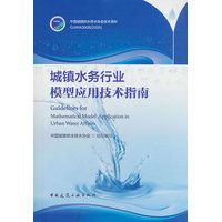城镇水务行业模型应用技术指南