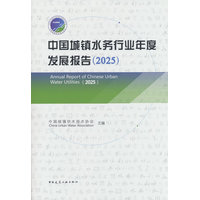 中国城镇水务行业年度发展报告·2025