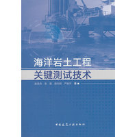 海洋岩土工程关键测试技术