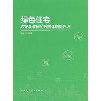 绿色住宅——装配化装修的数智化转型升级