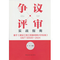 争议评审实战指南——基于《建设工程工程量清单计价标准》GB/T 50500-2024
