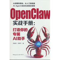 OpenClaw实战手册——打造你的专属AI助手