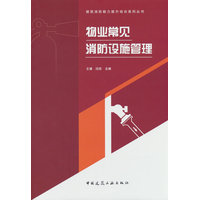 物业常见消防设施管理